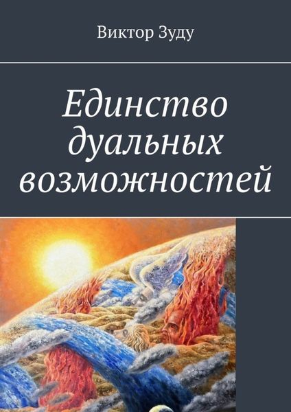 Обложка книги «Единство дуальных возможностей»