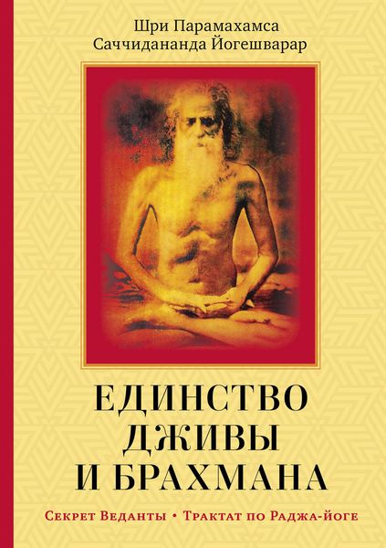 Обложка книги  «Единство Дживы и Брахмана. Секрет Веданты. Часть I»