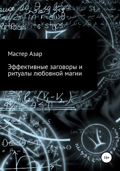 Обложка книги  «Эффективные заговоры и ритуалы любовной магии»