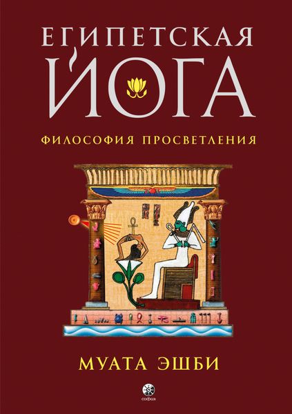 Обложка книги  «Египетская йога. Философия просветления»