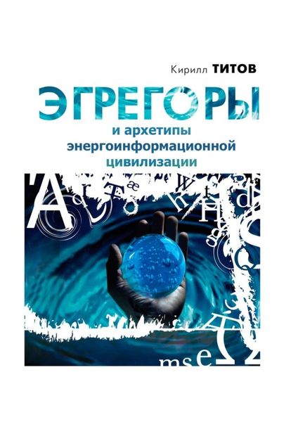 Обложка книги  «Эгрегоры и архетипы энергоинформационной цивилизации»
