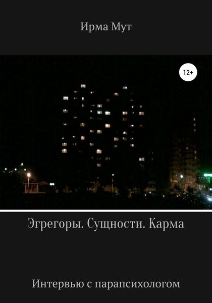 Обложка книги «Эгрегоры. Сущности. Карма»