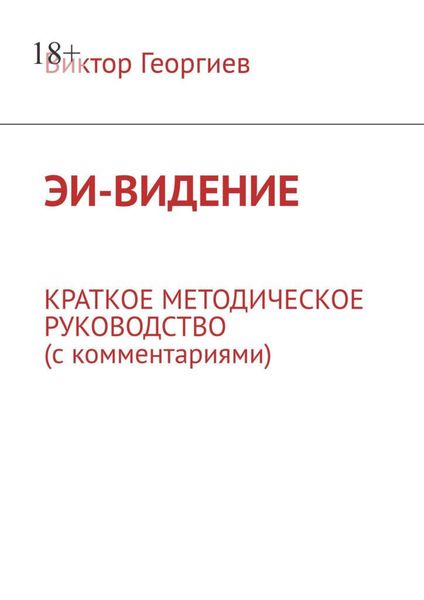 Обложка книги  «ЭИ-видение. Краткое методическое руководство (с комментариями)»
