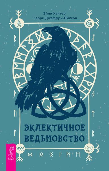 Обложка книги «Эклектичное ведьмовство»