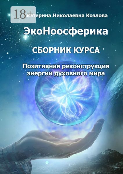 Обложка книги  «ЭкоНоосферика. Сборник курса. Позитивная реконструкция энергии духовного мира»