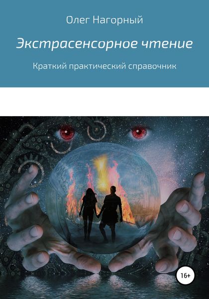 Обложка книги  «Экстрасенсорное чтение»