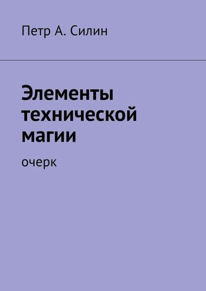 Обложка книги  «Элементы технической магии. Очерк»