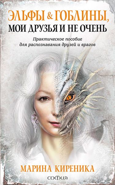 Обложка книги  «Эльфы и Гоблины, мои друзья и не очень»