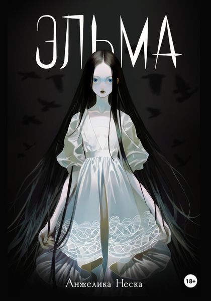 Обложка книги  «Эльма»