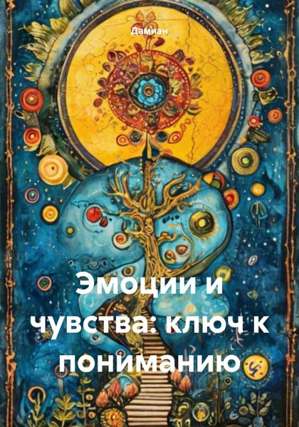 Обложка книги «Эмоции и чувства: ключ к пониманию»