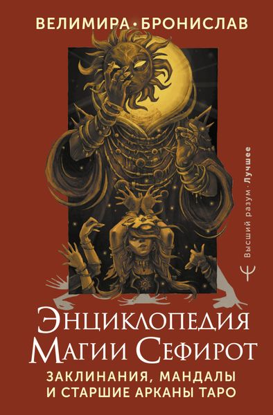 Обложка книги  «Энциклопедия магии Сефирот. Заклинания, мандалы и Старшие Арканы Таро»