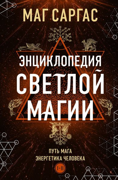 Обложка книги  «Энциклопедия светлой магии. Путь мага. Энергетика человека. I–II»