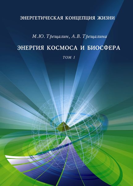 Обложка книги  «Энергетическая концепция жизни. Том I. Энергия космоса и биосфера»