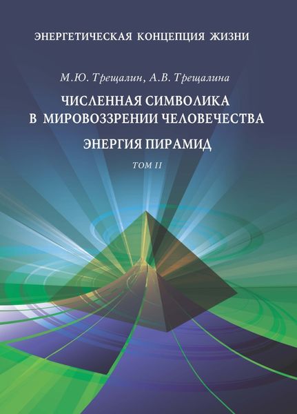 Обложка книги  «Энергетическая концепция жизни. Том II. Численная символика в мировоззрении человечества. Энергия пирамид»