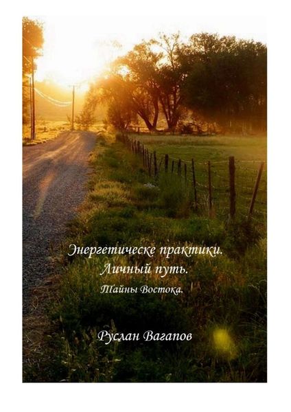 Обложка книги  «Энергетические практики. Личный путь. Тайны Востока»