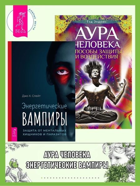 Обложка книги  «Энергетические вампиры: защита от ментальных хищников и паразитов. Аура человека: Способы защиты и воздействия»