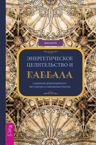 Обложка книги  «Энергетическое целительство и Каббала. Соединение древнеиудейского мистицизма и современных практик»