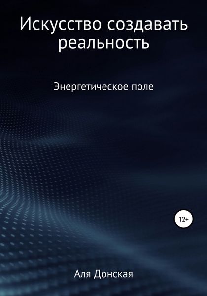 Обложка книги  «Энергетическое поле. Искусство создавать реальность»
