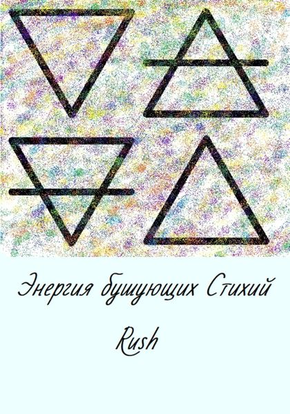 Обложка книги  «Энергия бушующих стихий»