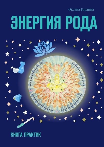 Обложка книги  «Энергия Рода. Книга практик»