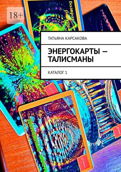 Обложка книги «Энергокарты – талисманы. Каталог 1»