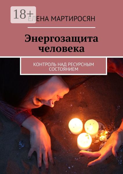 Обложка книги  «Энергозащита человека. Контроль над ресурсным состоянием»