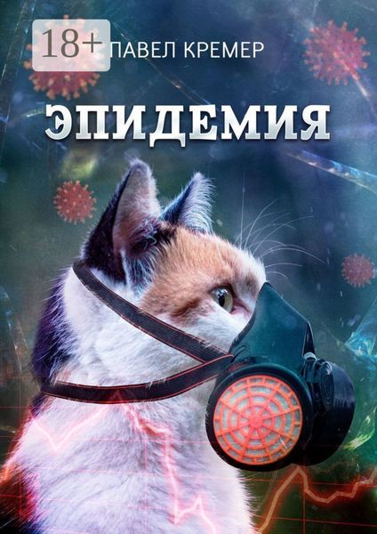 Обложка книги «Эпидемия»