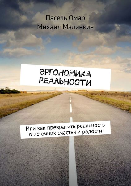Обложка книги  «Эргономика реальности. Или как превратить реальность в источник счастья и радости»