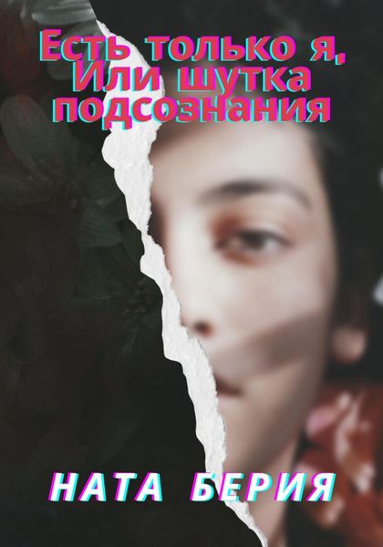 Обложка книги «Есть только я, или Шутка подсознания»