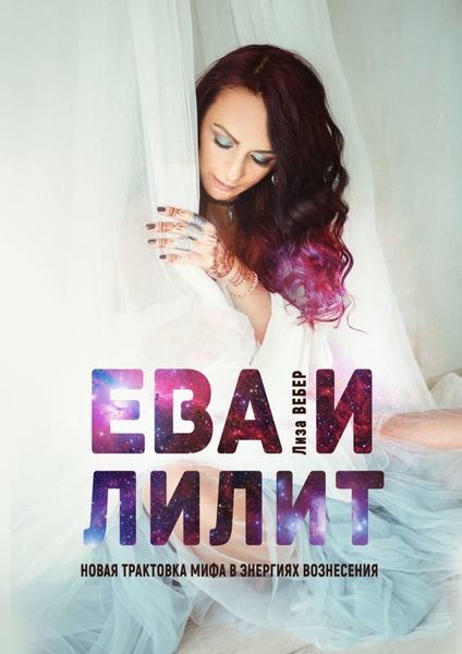 Обложка книги  «ЕВА И ЛИЛИТ: Новая трактовка мифа в энергиях вознесения»