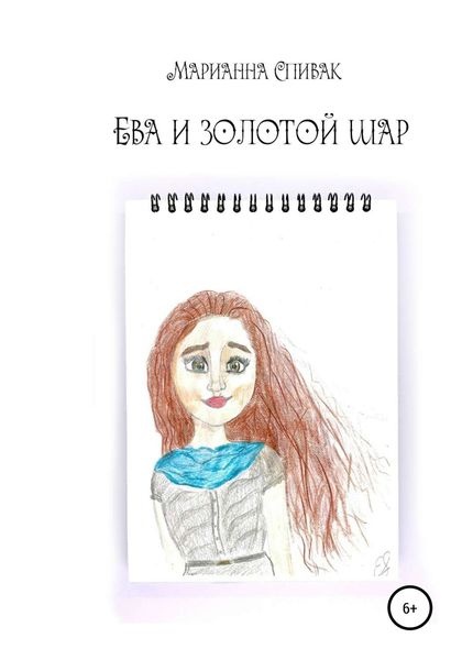 Обложка книги  «Ева и золотой шар»
