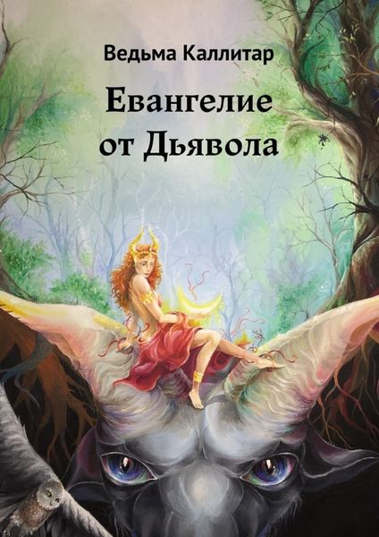 Обложка книги  «Евангелие от Дьявола»