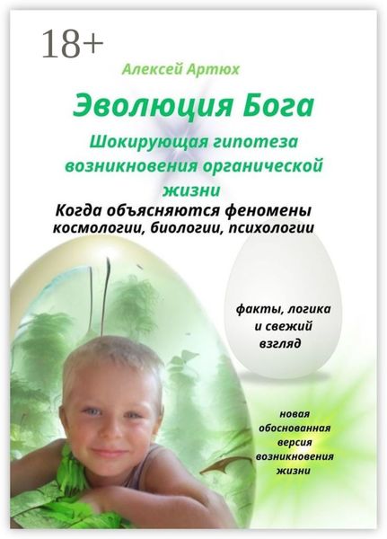 Обложка книги  «Эволюция Бога. Шокирующая гипотеза возникновения органической жизни»