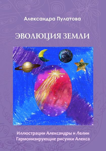 Обложка книги «Эволюция Земли»