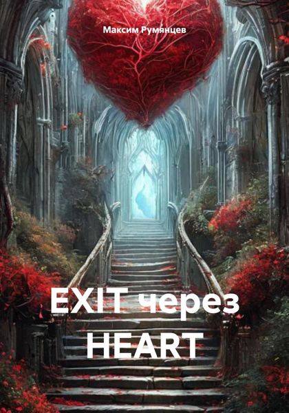 Обложка книги  «EXIT через HEART»