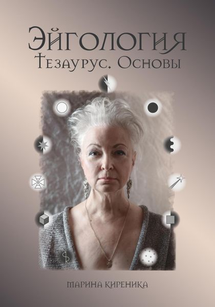 Обложка книги  «Эйгология. Тезаурус. Основы»