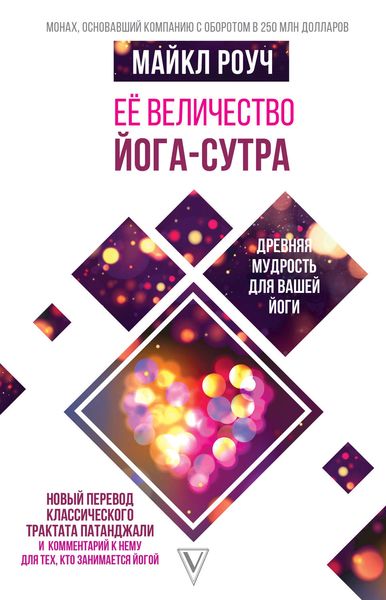 Обложка книги  «Её величество Йога-сутра»