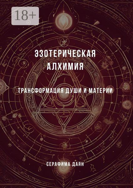 Обложка книги  «Эзотерическая алхимия. Трансформация души и материи»