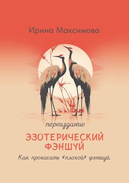 Обложка книги  «Эзотерический фэншуй. Как прокачать “плохой” фэншуй (переиздание)»