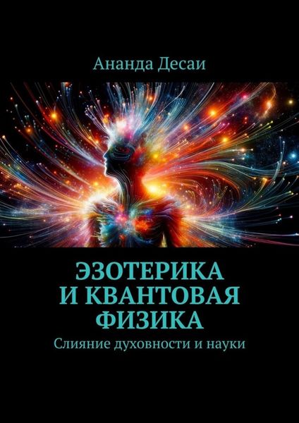 Обложка книги  «Эзотерика и квантовая физика. Слияние духовности и науки»