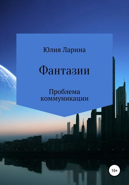 Обложка книги  «Фантазии. Проблема коммуникации»