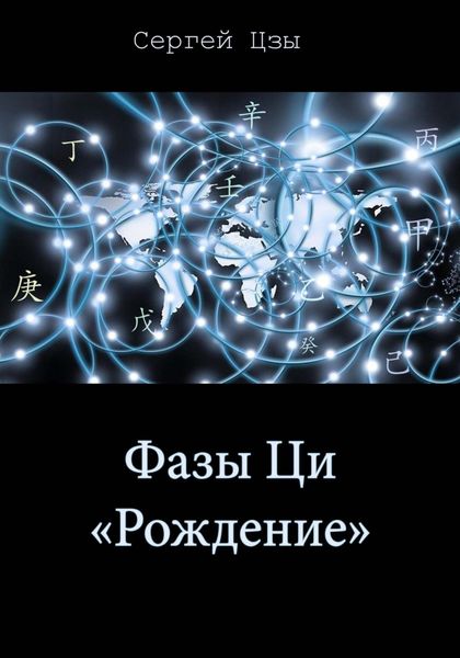 Обложка книги  «Фаза Ци «Рождение»»