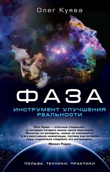 Обложка книги «ФАЗА. Инструмент улучшения реальности»