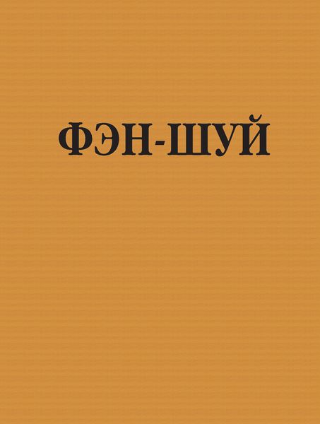 Обложка книги  «Фэн-шуй»