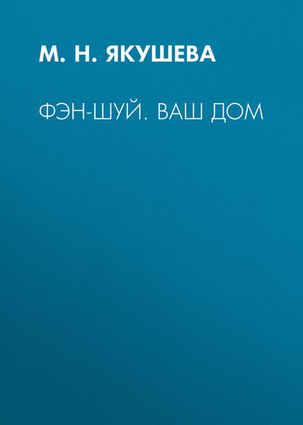 Обложка книги «Фэн-шуй. Ваш дом»