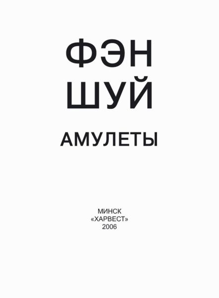 Обложка книги  «Фэн-шуй. Амулеты»