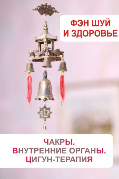 Обложка книги  «Фэн-шуй и здоровье. Чакры. Внутренние органы. Цигун-терапия»