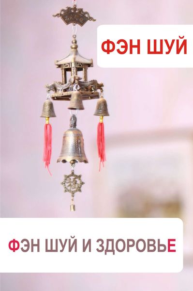 Обложка книги  «Фэн-шуй и здоровье»