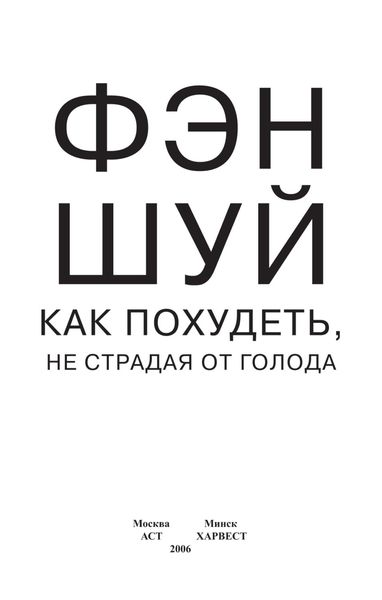 Обложка книги  «Фэн-шуй. Как похудеть, не страдая от голода»