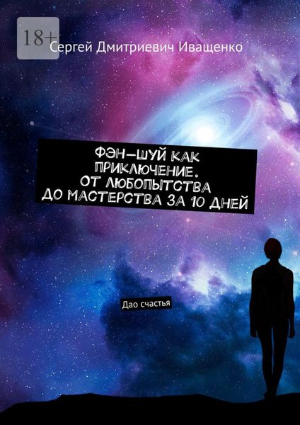 Обложка книги  «Фэн-шуй как приключение. От любопытства до мастерства за 10 дней. Дао счастья»